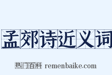 孟郊诗近义词是什么意思的图片